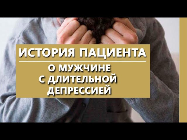 О мужчине с длительной депрессией 